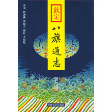 钦定八旗通志（全12册）