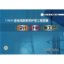 110KV送电线路常用杆塔工程图集(设计·计算·施工图)