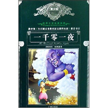 世界文学名著典藏：一千零一夜（青少版）