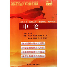 2012博学版中央国家机关浙江省公务员考试通用浙江省公务员考试辅导用书：申论