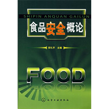食品安全概论
