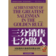 三分销售七分做人