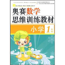 奥赛数学思维训练教材：小学1年级