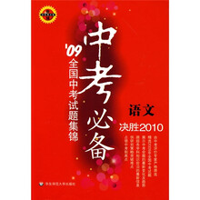 中考必备：语文（09全国中考试题集锦）（华东师大版）