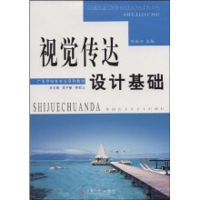 广告学特色专业系列教程:视觉传达设计基础