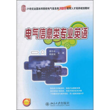 电气信息类专业英语