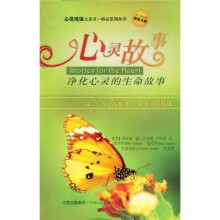 心灵故事：净化心灵的生命故事