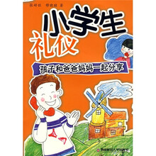 小学生礼仪:孩子和爸爸妈妈一起分享