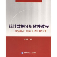 统计数据分析软件教程：SPSS13.0（试用版）及EXCEL的应用