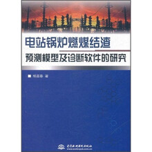 电站锅炉燃煤结渣预测模型及诊断软件的研究