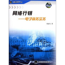 网络行销：电子商务实务
