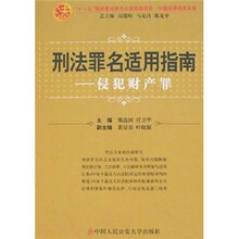 刑法罪名适用指南：侵犯财产罪