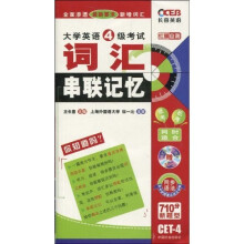 大学英语词汇黑白记忆·大学英语4级考试：词汇串联记忆（710分新题型）（附MP3光盘1张）