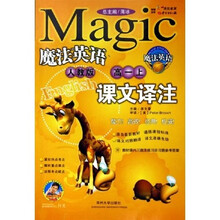 魔法英语课文译注（高1上）（人教版）