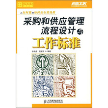 采购和供应管理流程设计与工作标准
