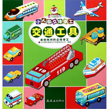 小人国立体手工：交通工具