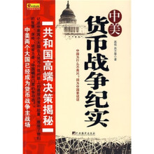 中美货币战争纪实