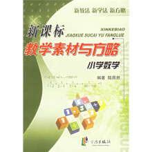 小学数学新课标教学素材与方略