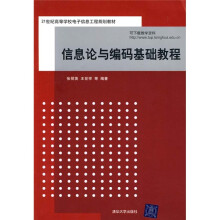信息论与编码基础教程