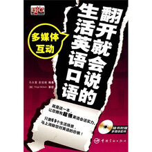 翻开就会说的生活英语口语(附多媒体软件)