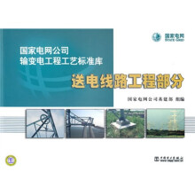 国家电网公司输变电工程工艺标准库：送电线路工程部分