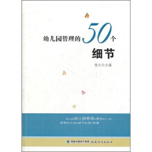 幼儿园管理的50个细节