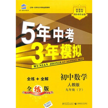5年中考3年模拟：初中数学（9年级下）（全练+全解全练版）（人教版）（附全练答案和五三全解）