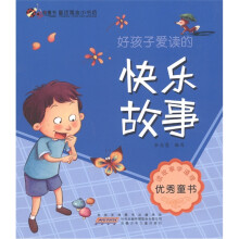 虫虫童书·童话寓言小书坊:好孩子爱读的快乐故事