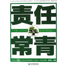 责任常青