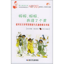 妈妈,妈妈,我得了个奖:诺贝尔文学奖获得者与儿童的成长对话