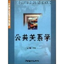大学生文化素质教育系列教材：公共关系学