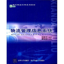 现代物流管理系列教材：物流管理信息系统