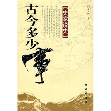 史家说史:古今多少事