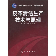 普通高等教育“十一五”国家级规划教材：皮革清洁生产技术与原理
