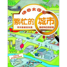情景大搜索:繁忙的城市