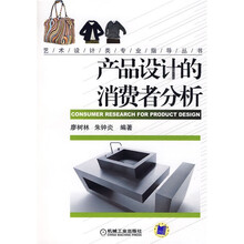 产品设计的消费者分析