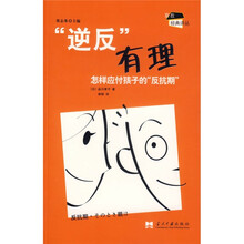 逆反有理:怎样应付孩子的“反抗期”