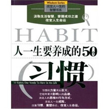 人一生要养成的50个习惯
