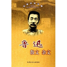 名家经典珍藏：鲁迅散文杂文