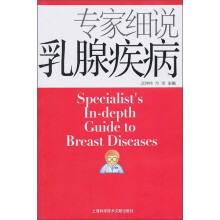 专家细说乳腺疾病