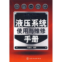 液压系统使用与维修手册