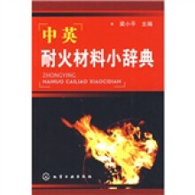中英耐火材料小辞典