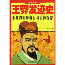 王莽发迹史全民读本