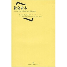 社会资本：关于社会结构与行动的理论