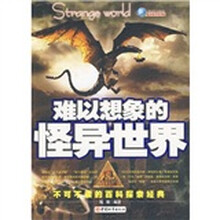 难以想象的怪异世界