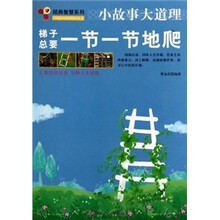 小故事大道理：梯子总要一节一节地爬