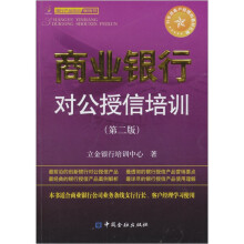 商业银行对公授信培训（第2版）