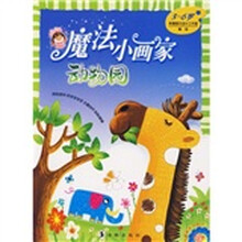 魔法小画家:动物园(3-6岁)