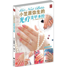 小笠原弥生的光疗美甲圣经