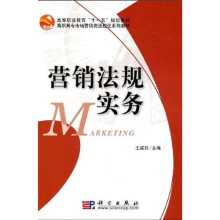 高等职业教育“十一五”规划教材·高职高专市场营销类流程化系列教材：营销法规实务